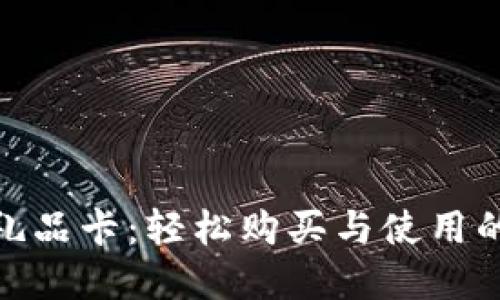 加密货币礼品卡：轻松购买与使用的全新体验