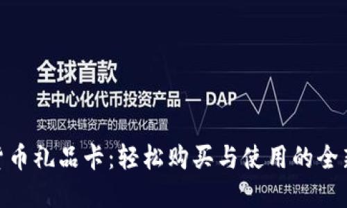 加密货币礼品卡：轻松购买与使用的全新体验