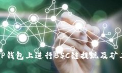 如何在TP钱包上进行BSC链提现及矿工费