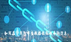 如何在TP钱包中查找接收到的币种信息