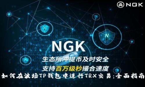 如何在波场TP钱包中进行TRX交易：全面指南