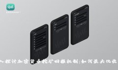 深入探讨加密货币挖矿回报机制：如何