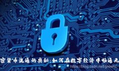 加密货币流通的奥秘：如何在数字经济