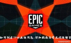 如何创建TP以太链钱包：详细指南与常