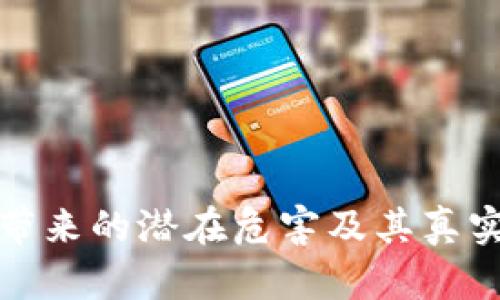 加密货币带来的潜在危害及其真实案例分析