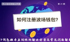 TP钱包提币未到账的解决方案及常见问