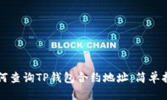 如何查询TP钱包合约地址：简单指南