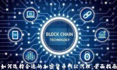 如何选择合适的加密货币网站代理：全