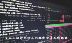 全面了解神州信息的数字货币加密技术