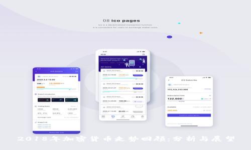 2018年加密货币走势回顾：分析与展望