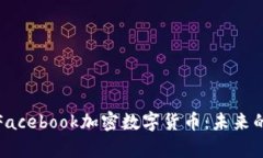 深入解析Facebook加密数字货币：未来的