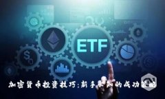 加密货币投资技巧：新手必知的成功策