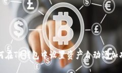 如何在TP钱包中设置资产自动添加功能