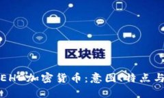 全面解析EHD加密货币：意图、特点与未