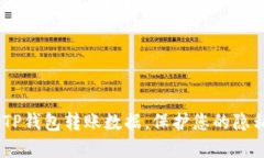 这篇文章为您详细剖析如何清除TP钱包