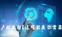 加密货币账户被冻结？这可能是你需要