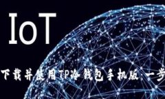如何安全下载并使用TP冷钱包手机版：