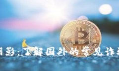 加密货币诈骗的阴影：了解国外的常见