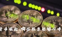 加密货币崛起：哪些股票能够从中受益