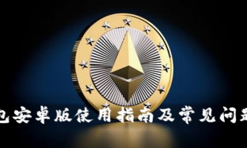 TP钱包安卓版使用指南及常见问题解答