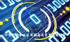 TP钱包安卓版使用指南及常见问题解答