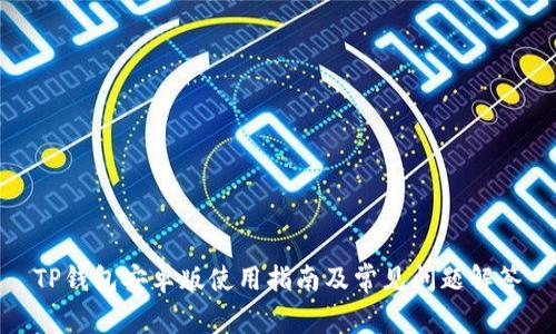 TP钱包安卓版使用指南及常见问题解答