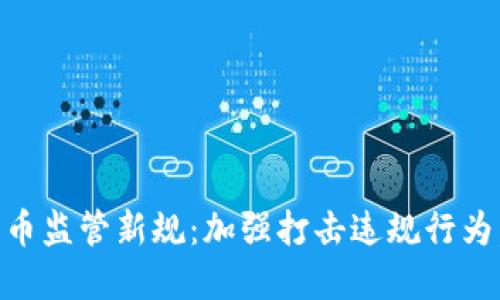 日本加密货币监管新规：加强打击违规行为，保护投资者