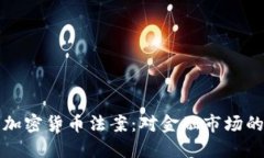 拜登签署加密货币法案：对金融市场的