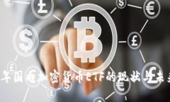 2023年国内加密货币ETF的现状与未来展