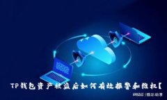  TP钱包资产被盗后如何有效报警和维权