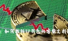 : 如何找到TP钱包的客服支持？