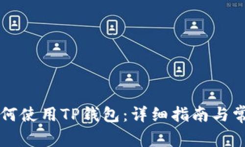 苹果电脑如何使用TP钱包：详细指南与常见问题解答