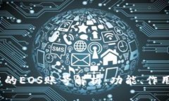 # TP钱包中的EOS账号解析：功能、作用