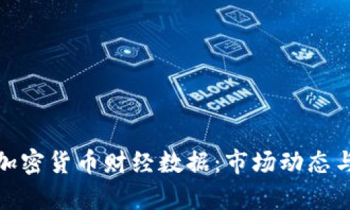 深入解析加密货币财经数据：市场动态与投资机会