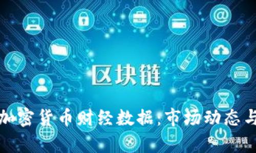 深入解析加密货币财经数据：市场动态与投资机会