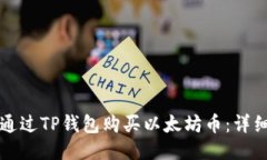 如何通过TP钱包购买以太坊币：详细指