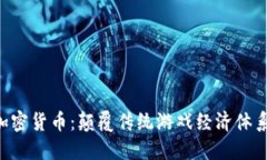 核爆RPG加密货币：颠覆传统游戏经济体