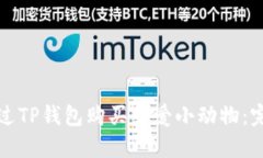 如何通过TP钱包购买可爱小动物：完整