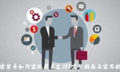   加密货币如何实现匿名支付？完整指