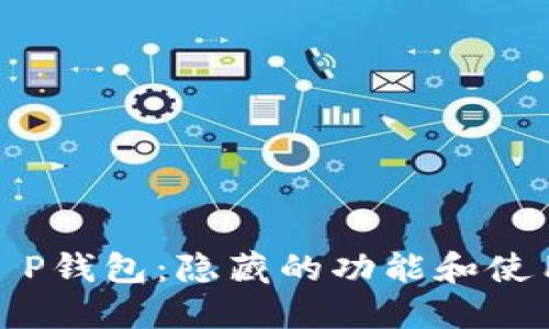 探索T P钱包：隐藏的功能和使用技巧
