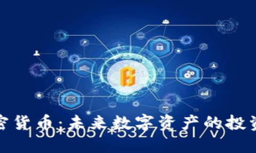 滨湖加密货币：未来数字资产的投资新机遇