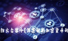 为何各国纷纷出台禁令？深度解析加密