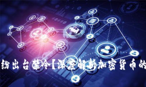 为何各国纷纷出台禁令？深度解析加密货币的现状与未来