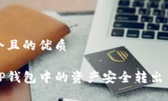 思考一个且的优质如何将TP钱包中的资