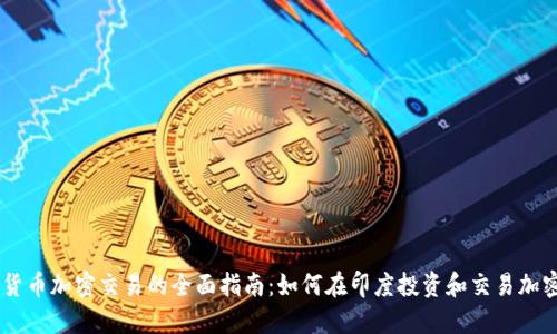 印度货币加密交易的全面指南：如何在印度投资和交易加密货币