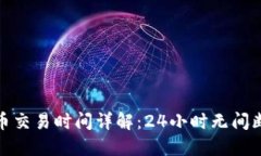 全球加密货币交易时间详解：24小时无