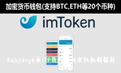 Babydoge币：TP钱包中的分红机制解析