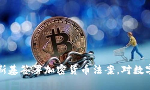 乌克兰总统泽连斯基签署加密货币法案，对数字经济的未来影响