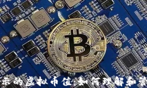 
TP钱包中显示的虚拟币值：如何理解和管理你的资产