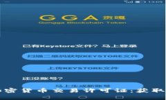 全面解析菲律宾加密货币交易许可证：